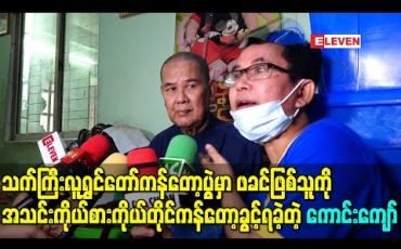 Embedded thumbnail for သက်ကြီးလူရွှင်တော်ကန်တော့ပွဲမှာ ဖခင်ဖြစ်သူကို အသင်းကိုယ်စားကိုယ်တိုင်ကန်တော့ခွင့်ရခဲ့တဲ့ ကောင်းကျော်