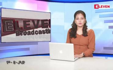 Embedded thumbnail for စက်တင်ဘာ ၃၀ ရက်နေ့ ညပိုင်းသတင်းအစီအစဉ်
