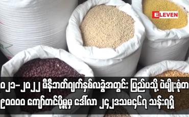 Embedded thumbnail for ၂၀၂၁-၂၀၂၂ မီနီဘတ်ဂျက်နှစ်လခွဲအတွင်း ပြည်ပသို့ ပဲမျိုးစုံတန် ၂၉၀၀၀၀ ကျော်တင်ပို့