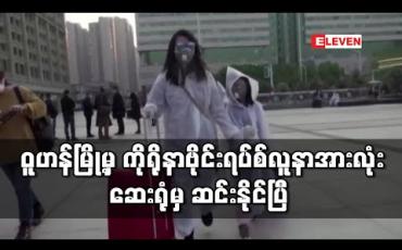 Embedded thumbnail for ဝူဟန်မြို့မှ ကိုရိုနာဗိုင်းရပ်စ်ကူးစက်ခံလူနာအားလုံး ဆေးရုံမှဆင်းနိုင်ပြီဟု တရုတ်ကျန်းမာရေးဌာနတာဝန်ရှိသူ ပြော 
