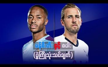 Embedded thumbnail for Football Talkshow (ရုပ်သံအစီအစဉ်)