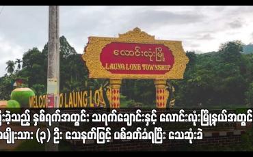 Embedded thumbnail for ပြီးခဲ့သည့် နှစ်ရက်အတွင်း သရက်ချောင်းနှင့် လောင်းလုံးမြို့နယ်အတွင်း အမျိုးသား (၃) ဦး သေနတ်ဖြင့် ပစ်ခတ်ခံရပြီး သေဆုံးခဲ