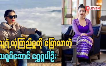 Embedded thumbnail for မိတ်ဆွေစစ် မိတ်ဆွေမစစ်တဲ့သူတွေကို သိလိုက်ရတယ်လို့ သူမရဲ့ယုံကြည်မှုတွေကိုပြောလာတဲ့ သရုပ်ဆောင် ရွှေရူပါဦး 
