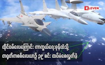Embedded thumbnail for ထိုင်ဝမ် လေကြောင်းကာကွယ်ရေး ဇုန်ထဲသို့ တရုတ်က စစ်လေယာဉ် ၃၉ စင်း ထပ်မံစေလွှတ်ခဲ့