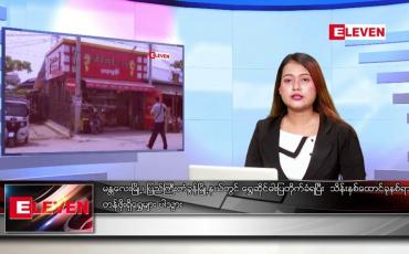 Embedded thumbnail for ဧပြီ ၂၀ ရက်နေ့ ညပိုင်းသတင်း အစီအစဉ်( တိုက်ရိုက်ထုတ်လွှင့်တင်ဆက်မှု) 