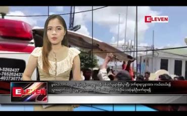 Embedded thumbnail for သြဂုတ်လ ၁ရရက်နေ့ ညပိုင်း သတင်းအစီအစဉ်