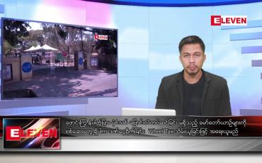 Embedded thumbnail for မေ ၅ ရက်နေ့ နံနက်ခင်းသတင်း အစီအစဉ်