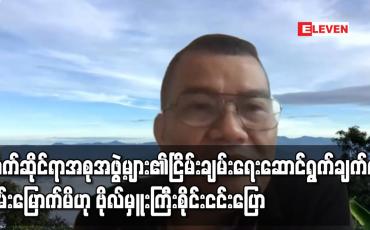 Embedded thumbnail for သက်ဆိုင်ရာအစုအဖွဲ့များ၏ငြိမ်းချမ်းရေးဆောင်ရွက်ချက်ကိုဝမ်းမြောက်မိကြောင်း ဗိုလ်မှူးကြီးစိုင်းငင်း ပြော 