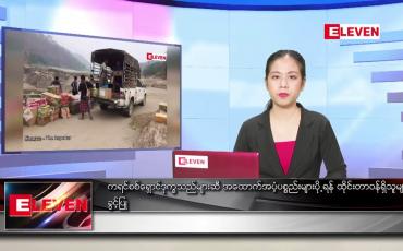 Embedded thumbnail for မတ် ၅ ရက် ညပိုင်း သတင်းအစီအစဉ် 