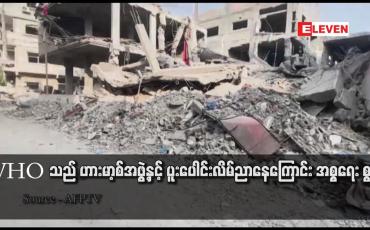 Embedded thumbnail for WHO သည် ဟားမာ့စ်အဖွဲ့နှင့် ပူးပေါင်းလိမ်ညာနေကြောင်း အစ္စရေး စွပ်စွဲ