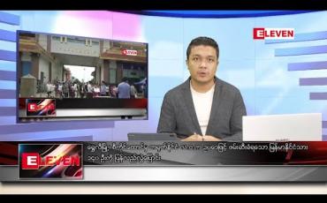 Embedded thumbnail for ဇွန်လ ၁၀ ရက်နေ့ မနက်ခင်းသတင်းအစီအစဉ်