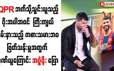 Embedded thumbnail for ကြီးကျယ်ခမ်းနားသည့် ကစားသမားဘဝဖြတ်သန်းမှုအတွက် ဂုဏ်ယူကြောင်း အဂွဲရိုး ပြော