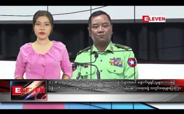 Embedded thumbnail for ဖေဖော်ဝါရီလ ၃ ရက်နေ့ ညပိုင်းသတင်းအစီအစဉ် 