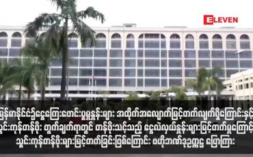 Embedded thumbnail for မြန်မာနိုင်ငံ၌ငွေကြေးဖောင်းပွမှုနှုန်းများ အထိုက်အလျောက်မြင့်တက်လျက်ရှိကြောင်းနှင့်သွင်းကုန်တန်ဖိုး တွက်ချက်ရာတွင် တန်ဖိုး သင့်သည့် ငွေလဲလှယ်နှုန်းများမြင့်တက်မှုကြောင့် သွင်းကုန်တန်ဖိုးများမြင့်တက်ခြင်းဖြစ်ကြောင်း ဗဟိုဘဏ်ဒုဥက္ကဋ္ဌ ပြောကြား