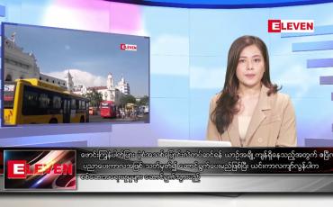 Embedded thumbnail for ဧပြီလ ၁ ရက်နေ့ ညပိုင်းသတင်းအစီအစဉ် ( ည ၈ နာရီ တိုက်ရိုက်ထုတ်လွှင့်မှု )