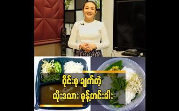 Embedded thumbnail for ဝိုင်းစု ချက်တဲ့ ယိုးဒယား မုန့်ဟင်းခါး