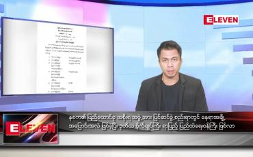 Embedded thumbnail for သြဂုတ် ၄ ရက် နံနက်ခင်း သတင်း အစီအစဉ်