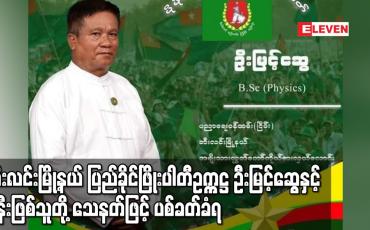 Embedded thumbnail for ဘီးလင်းမြို့နယ် ပြည်ခိုင်ဖြိုးပါတီဥက္ကဋ္ဌ ဦးမြင့်ဆွေနှင့် ဇနီးဖြစ်သူတို့ သေနတ်ဖြင့် ပစ်ခတ်ခံရပြီး ပါတီဥက္ကဋ္ဌ သေဆုံး