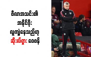 Embedded thumbnail for ဗီလာအသင်း၏ အနိုင်ဂိုး လူကျွံနေသည်ဟု ဆိုးလ်ရှား ဝေဖန်