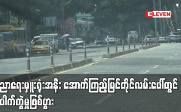 Embedded thumbnail for ကြည့်မြင်တိုင်မြို့နယ်ရှိတိုင်းဒေသကြီးပညာရေးမှူးရုံးအနီးအောက်ကြည့်မြင်တိုင်လမ်းပေါ်တွင် ပေါက်ကွဲမှုဖြစ်ပွား