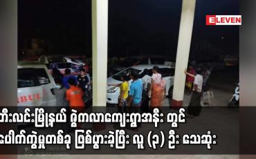 Embedded thumbnail for ဇွဲကလာကျေးရွာအနီး ပေါက်ကွဲမှုဖြစ်ပွားခဲ့ပြီး သုံးဦး သေဆုံးကာ ဒဏ်ရာရရှိသူ ၂၀ ဦးထက်မနည်းရှိ