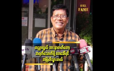 Embedded thumbnail for အသက် ၄၀ ၅၀ ကတည်းက အရက်ကိုလျော့သောက်ဖို့ ကြိုးစားနေတာ