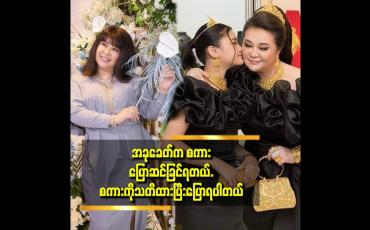 Embedded thumbnail for အားလုံးပေါ် မှာစေသနာထားပြီးလုပ်ရင်တော့ဘာမဆိုအောင်မြင်ပါတယ်.