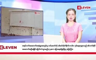 Embedded thumbnail for ဒီဇင်ဘာ ၁ ရက်နေ့ ညပိုင်းသတင်းအစီအစဉ် ( ည ၈ နာရီတိုက်ရိုက်ထုတ်လွှင့်မှု )