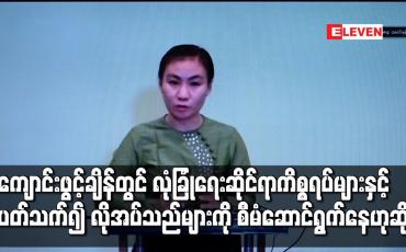 Embedded thumbnail for ကျောင်းဖွင့်ချိန်တွင် လုံခြုံရေးဆိုင်ရာ ကိစ္စရပ်များနှင့် ပတ်သက်၍ လိုအပ်သည်များကို စီမံဆောင်ရွက်နေ