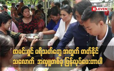 Embedded thumbnail for ထမင်းရှင် ပရိသတ်တွေ အတွက် တတ်နိုင်သလောက် အလှူ တစ်ခု ပြန်လုပ်ပေးတာပါ