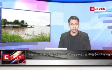 Embedded thumbnail for သြဂုတ် ၁၁ ရက်နေ့နံနက်ခင်းသတင်းအစီအစဉ်