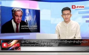 Embedded thumbnail for ဖေဖော်ဝါရီ ၁၂ ရက် နံနက်ခင်း သတင်းအစီအစဉ်