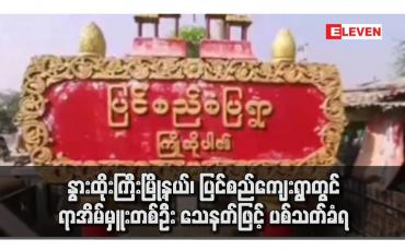 Embedded thumbnail for နွားထိုးကြီးမြို့နယ်၊ ပြင်စည်ကျေးရွာတွင် ရာအိမ်မှူးတစ်ဦး သေနတ်ဖြင့် ပစ်သတ်ခံရ
