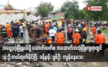 Embedded thumbnail for အရှေ့ဒဂုံမြို့နယ်ရှိ ဆောက်လက်စအဆောက်အအုံပြိုကျရာတွင် သုံးဦးကယ်ထုတ်နိုင်ပြီး ခန့်မှန်း ရှစ်ဦးကျန်နေ