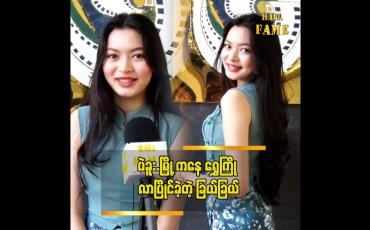 Embedded thumbnail for ရွှေကြိုက လွန်ခဲ့တဲ့ ၂ နှစ်ကပါ. ဆိုတဲ့ မိုးပြည့်သက်ခြယ်