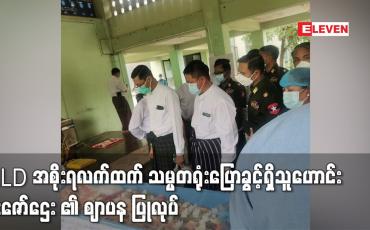 Embedded thumbnail for NLD အစိုးရလက်ထက် သမ္မတရုံးပြောခွင့်ရှိသူဟောင်း ဦးဇော်ဌေး၏ ဈာပနအခမ်းအနား ပြုလုပ်