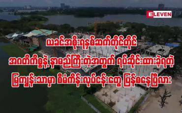 Embedded thumbnail for ■ ယခင်အစိုးရနှစ်ဆက်တိုင်တိုင် အဂတိကိစ္စနဲ့ နာမည်ကြီးတဲ့အတွက် ရပ်ဆိုင်းထားခဲ့ရတဲ့ မြကျွန်းသာမှာ စီမံကိန်းလုပ်ငန်းတွေ ပြန်စနေပြီလား ... ■ 