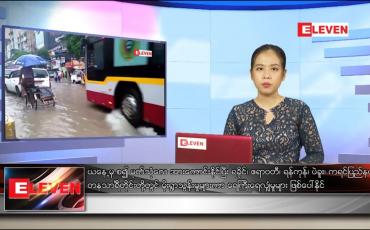 Embedded thumbnail for ဇွန် ၈ ရက်နေ့ ညနေခင်း သတင်းအစီအစဉ် 