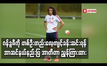 Embedded thumbnail for ဂန်ဒူဇီကို တစ်ဦးတည်းလေ့ကျင့်ခန်းဆင်းရန် အာဆင်နယ်နည်းပြ အာတီတာ ညွှန်ကြားထား
