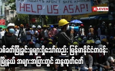 Embedded thumbnail for ပစ်ခတ်ဖြိုခွင်းမှုများရှိသော်လည်း  မြန်မာနိုင်ငံတဝန်း မြို့နယ် အများအပြားတွင် ဆန္ဒထုတ်ဖော်