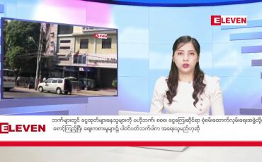 Embedded thumbnail for နိုဝင်ဘာ ၂၀ ရက်နေ့ ညပိုင်းသတင်းအစီအစဉ် 
