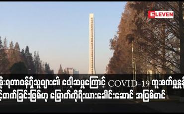 Embedded thumbnail for အစိုးရတာဝန်ရှိသူများ၏ ပေါ့ဆမှုကြောင့် COVID-19 ကူးစက်မှုနှုန်း မြင့်တက်ခြင်းဖြစ်ဟု မြောက်ကိုရီးယားခေါင်းဆောင် အပြစ်တင်
