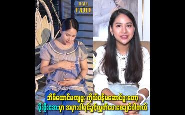 Embedded thumbnail for အိမ်ထောင်မကျဖူး ကိုယ်ဝန်မဆောင်ဖူးတော့ မိုးမိုးအေးမှာ အမှားပါရင်ခွင့်လွှတ်ပေးစေချင်ပါတယ်