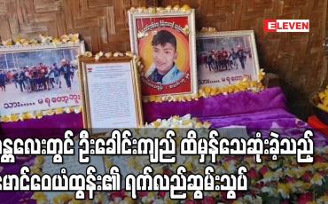 Embedded thumbnail for ရတနာပုံသင်္ဘောကျင်းအနီးဆန္ဒပြသူများအားပစ်ခတ်ဖြိုခွဲမှုတွင် ဦးခေါင်းကျည် ထိမှန်သေဆုံးခဲ့သည့် မောင်ဝေယံထွန်း၏ ရက်လည်ဆွမ်းသွပ်ပြုလုပ် 