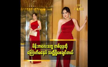Embedded thumbnail for ကိုယ်မွေးထားတာလည်း သမီးလေးဆို မိန်းကလေးတွေဘက်က ပိုပြီးရပ်တည် ဖြစ်တယ်.ဆိုတဲ့ ဖြိုး (day by day)