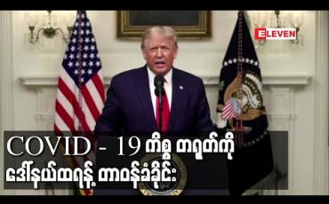 Embedded thumbnail for COVID - 19 ကိစ္စ တရုတ်ကို တာဝန်ခံခိုင်းရမည်ဟု ကုလသမဂ္ဂညီလာခံတွင် ဒေါ်နယ်ထရန့် ပြော 