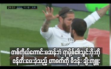 Embedded thumbnail for တစ်ကိုယ်ကောင်းမဆန်ဘဲ ရာမို့စ်၏သွင်းဂိုးကို ဖန်တီးပေးခဲ့သည့် ဟာဇက်ကို ဇီဒန်း ချီးကျူး (ရုပ်သံ)