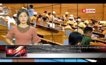 Embedded thumbnail for ဖေဖော်ဝါရီ ၂၅ ရက်နေ့ နေ့လယ်ပိုင်းသတင်းအစီအစဉ်