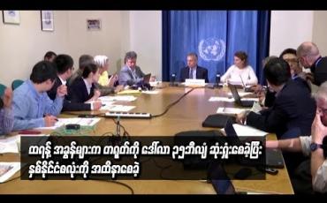 Embedded thumbnail for ထရန့် စည်းကြပ်အခွန်များကြောင့်  အမေရိကန်ဒေါ်လာ ၃၅ ဘီလျံ တရုတ်ဆုံးရှုံးစေခဲ့ဟု ကုလသမဂ္ဂ စစ်တမ်းတွင်ဖော်ပြ 
