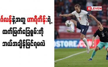 Embedded thumbnail for အင်္ဂလန်နဲ့အတူ ဟာရီကိန်းရဲ့ ထက်မြက်ခြေစွမ်းကို ဘယ်အချိန်မြင်ရမလဲ